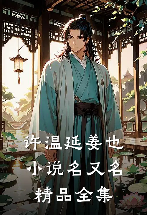 许温延姜也小说名又名精品全集