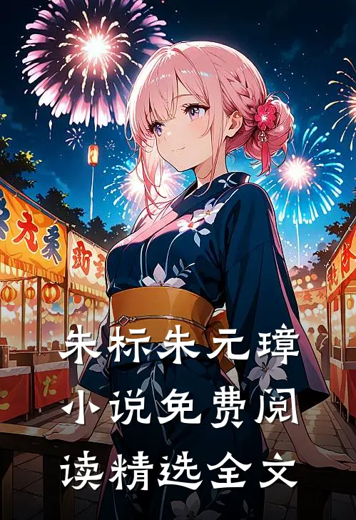 朱标朱元璋小说免费阅读精选全文