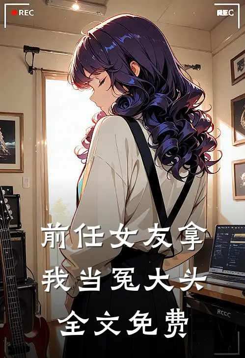 前任女友拿我当冤大头全文免费