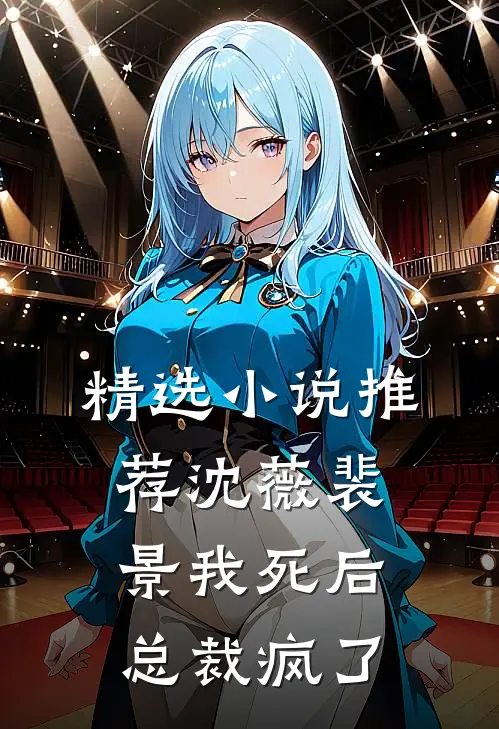 精选小说推荐沈薇裴景我死后总裁疯了