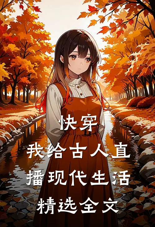 快穿：我给古人直播现代生活精选全文