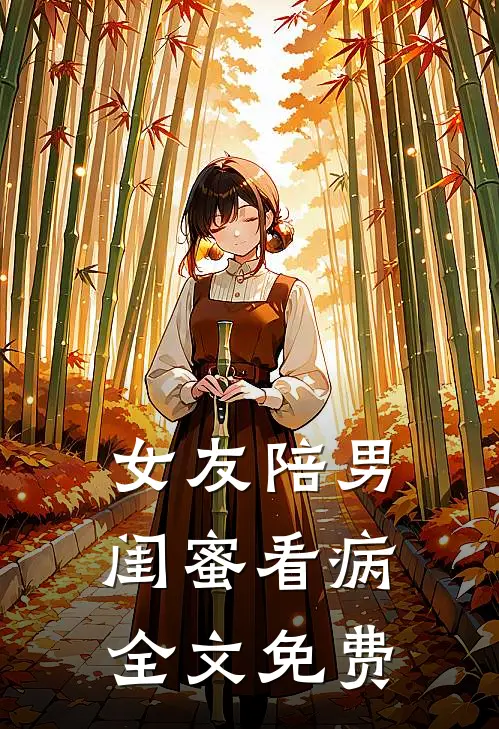 女友陪男闺蜜看病全文免费