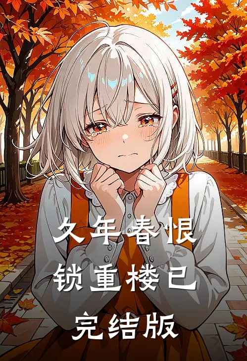 久年春恨锁重楼已完结版
