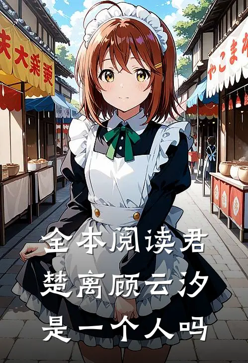 全本阅读君楚离顾云汐是一个人吗