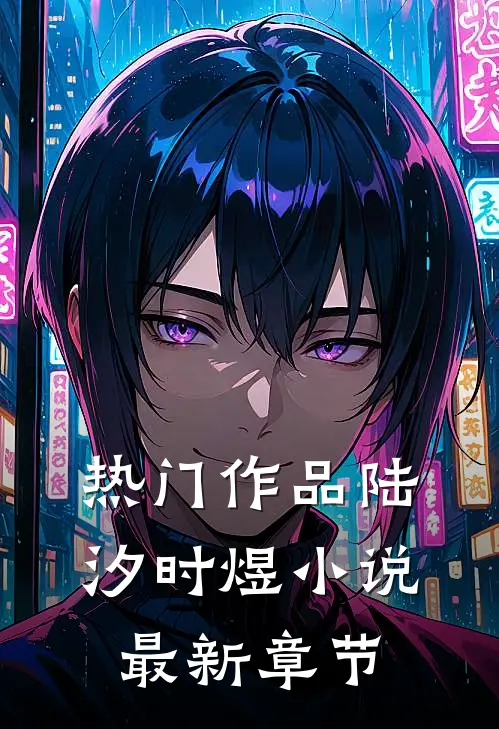热门作品陆汐时煜小说最新章节