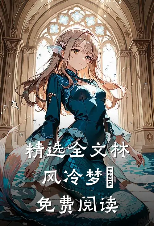 精选全文林风冷梦娢免费阅读