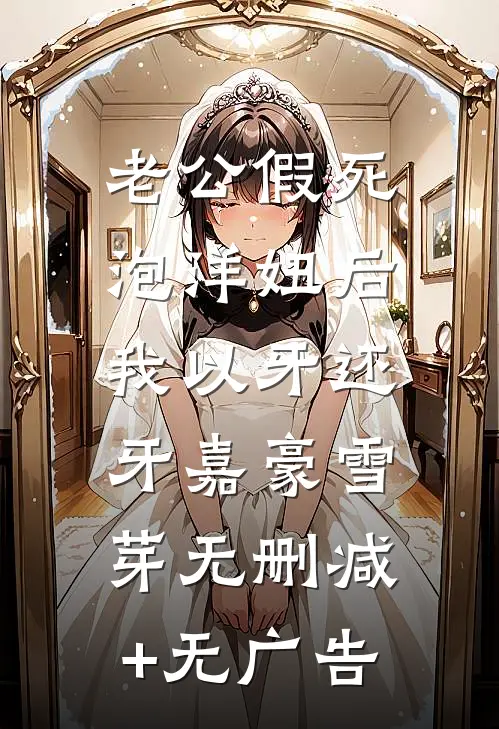 老公假死泡洋妞后，我以牙还牙嘉豪雪芽无删减+无广告