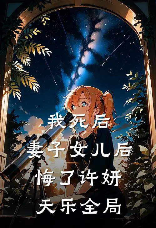 我死后，妻子女儿后悔了许妍天乐全局