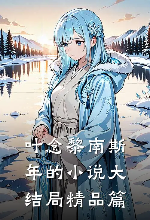 叶念黎南斯年的小说大结局精品篇