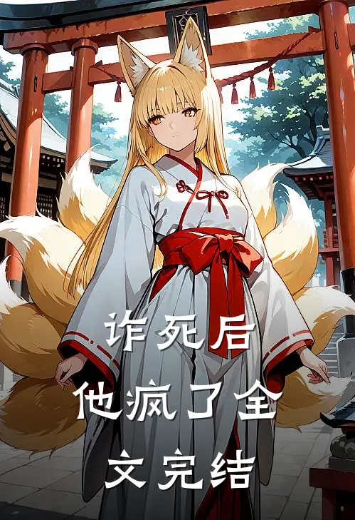诈死后，他疯了全文完结