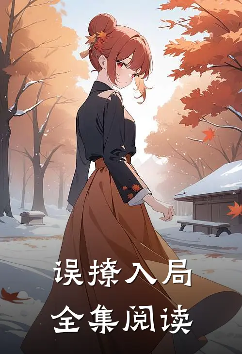 误撩入局全集阅读