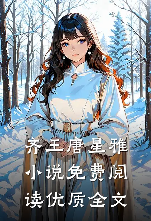 齐王唐星雅小说免费阅读优质全文