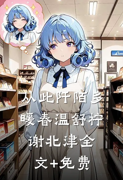 从此阡陌多暖春温舒柠谢北津全文+免费
