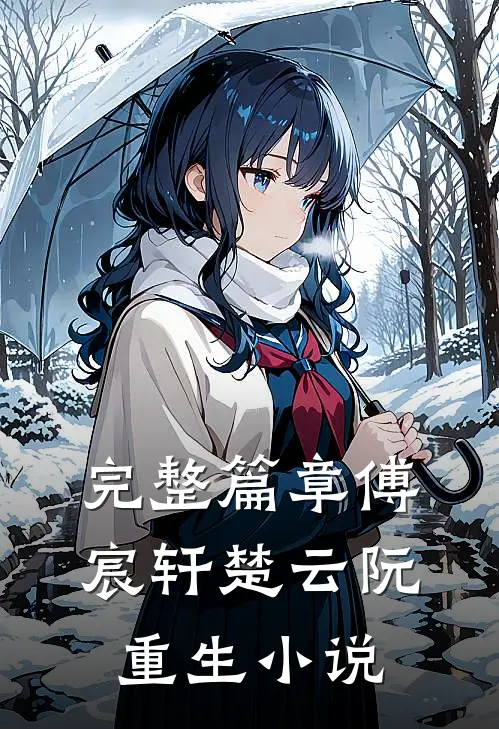 完整篇章傅宸轩楚云阮重生小说