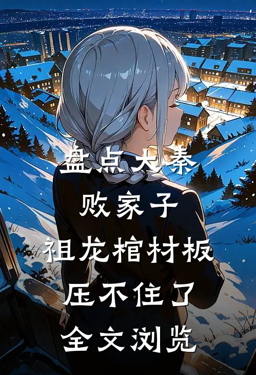 盘点大秦败家子，祖龙棺材板压不住了全文浏览