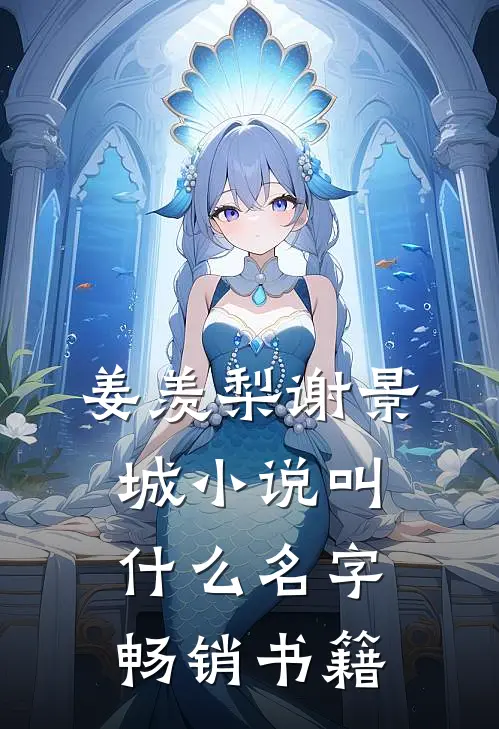 姜羡梨谢景城小说叫什么名字畅销书籍
