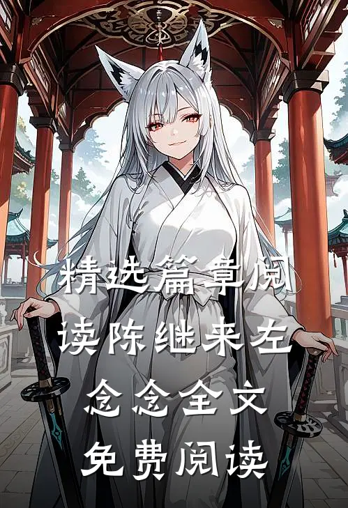 精选篇章阅读陈继来左念念全文免费阅读