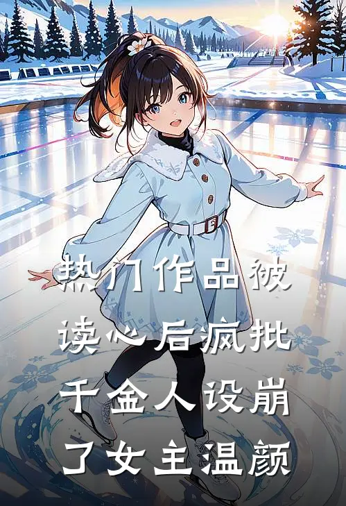 热门作品被读心后疯批千金人设崩了女主温颜