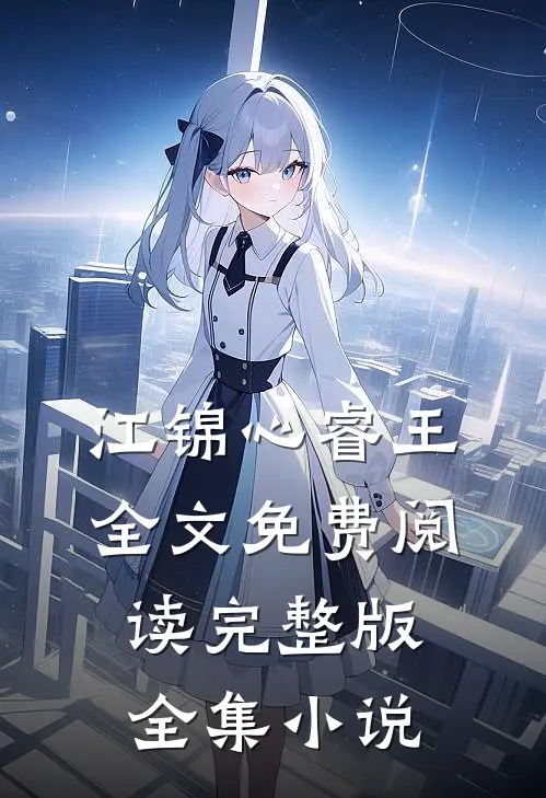 江锦心睿王全文免费阅读完整版全集小说