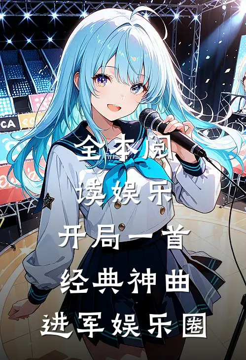 全本阅读娱乐：开局一首经典神曲，进军娱乐圈