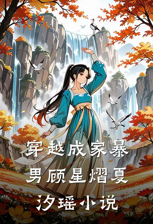 穿越成家暴男顾星熠夏汐瑶小说