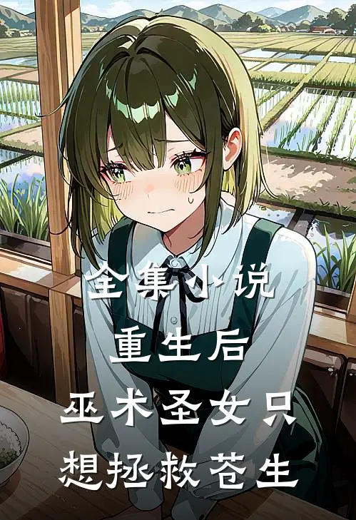 全集小说重生后，巫术圣女只想拯救苍生