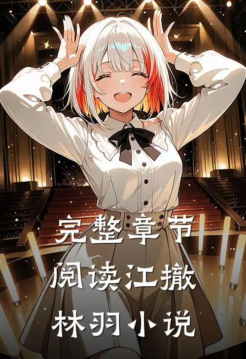 完整章节阅读江撤林羽小说