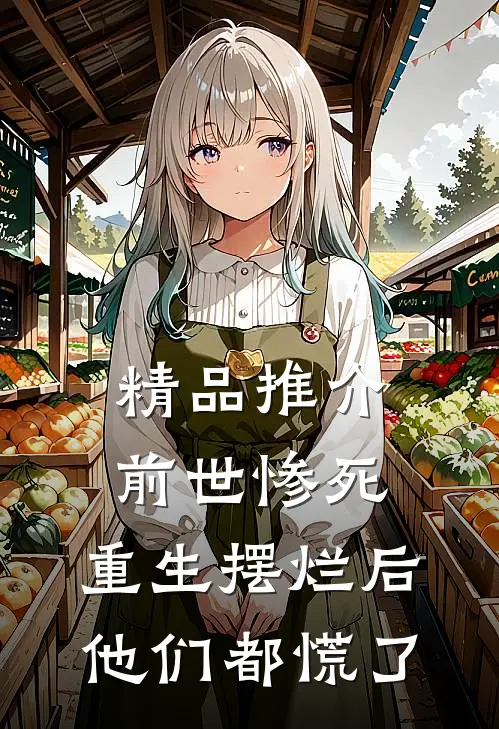 精品推介前世惨死，重生摆烂后他们都慌了