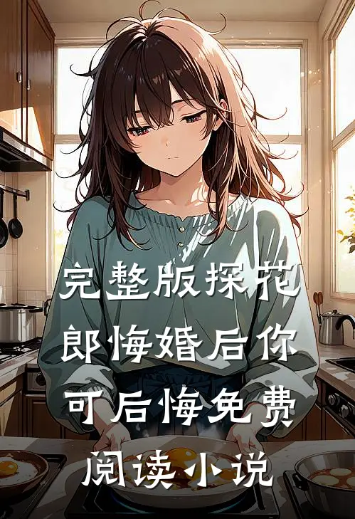 完整版探花郎悔婚后你可后悔免费阅读小说