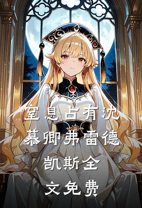 窒息占有沈慕卿弗雷德.凯斯全文免费