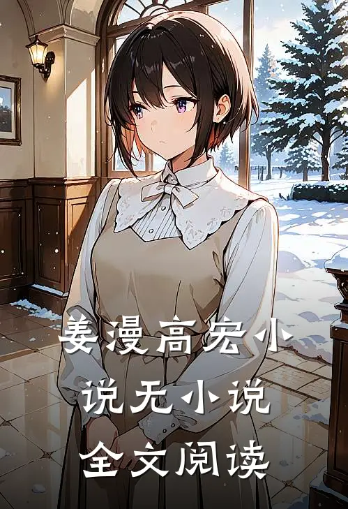 姜漫高宏 小说无小说全文阅读