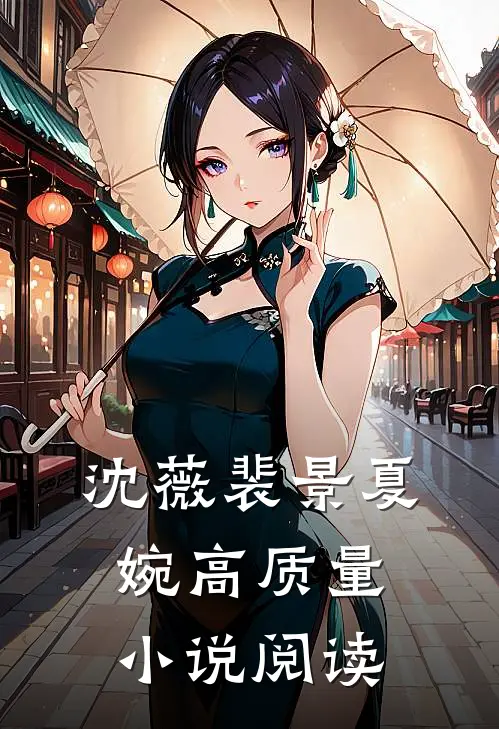 沈薇裴景夏婉高质量小说阅读