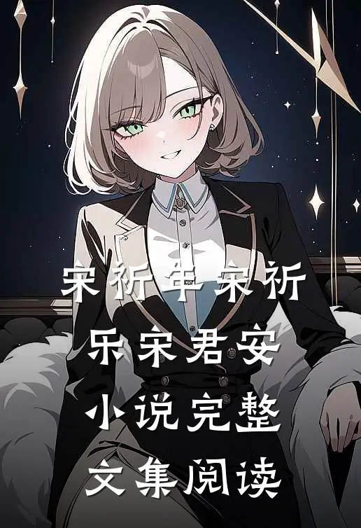 宋祈年宋祈乐宋君安小说完整文集阅读