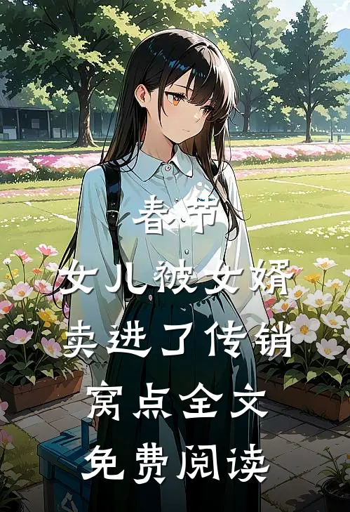 春节，女儿被女婿卖进了传销窝点全文免费阅读