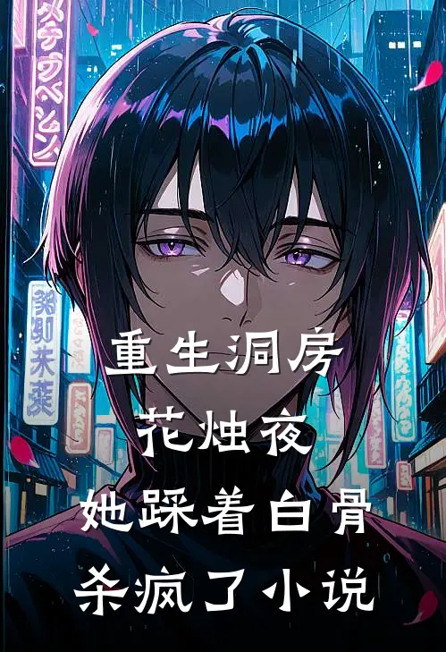重生洞房花烛夜，她踩着白骨杀疯了小说