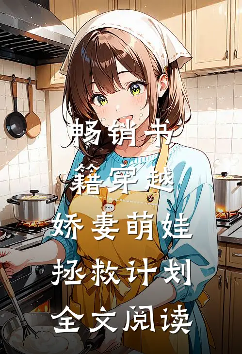 畅销书籍穿越:娇妻萌娃拯救计划全文阅读