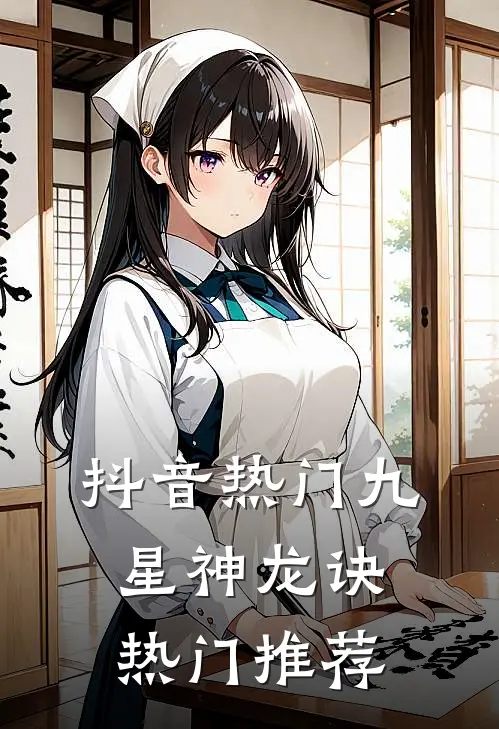 抖音热门九星神龙诀热门推荐