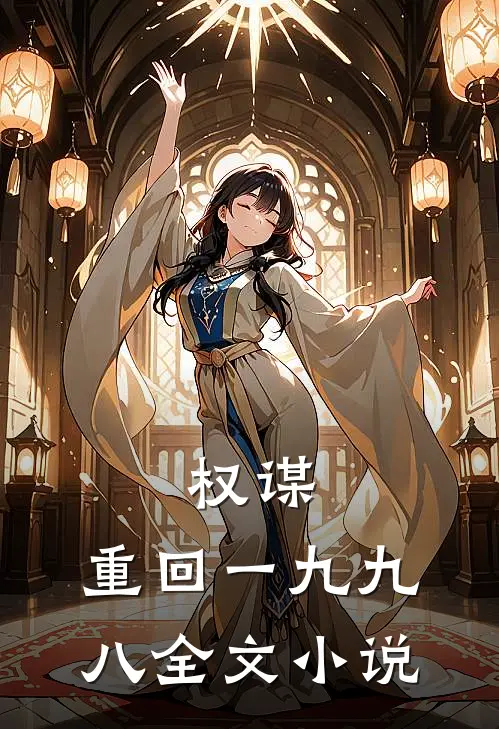 权谋：重回一九九八全文小说