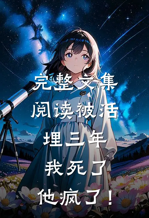 完整文集阅读被活埋三年：我死了，他疯了！