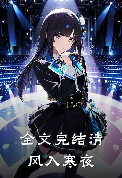 全文完结清风入寒夜
