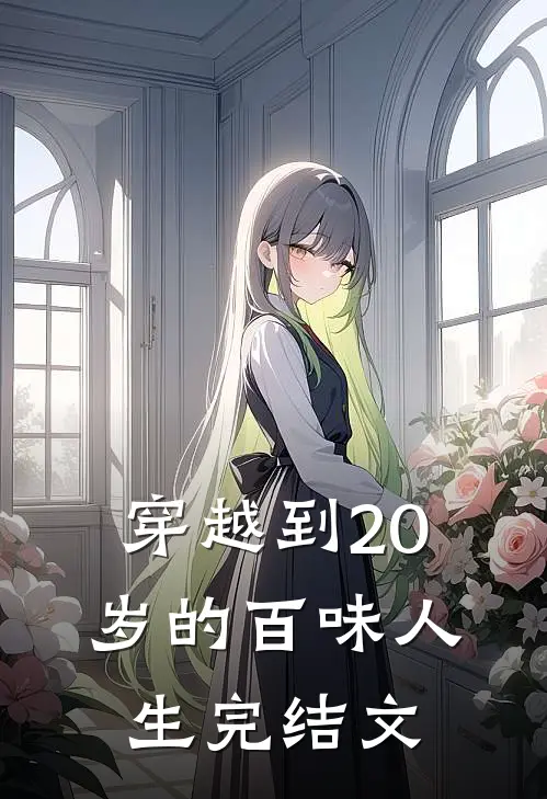 穿越到20岁的百味人生完结文章