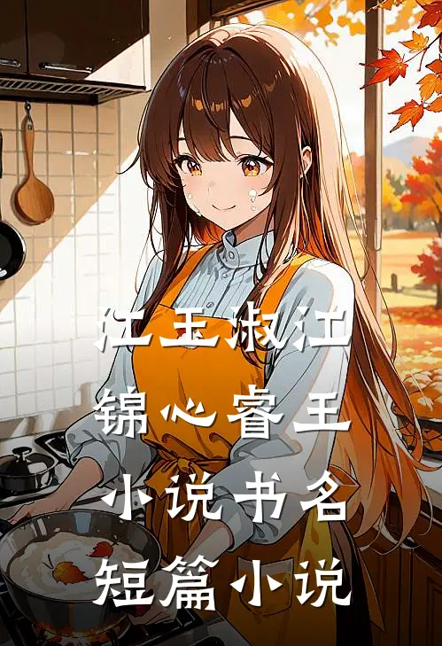 江玉淑江锦心睿王小说书名短篇小说