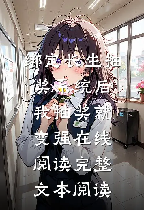 绑定长生抽奖系统后,我抽奖就变强在线阅读完整文本阅读