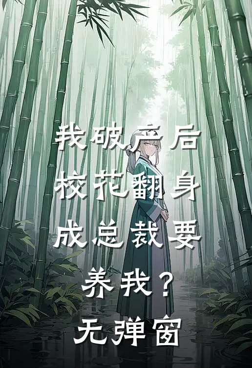 我破产后，校花翻身成总裁要养我？无弹窗