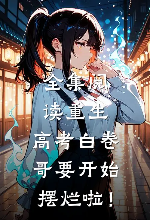 全集阅读重生：高考白卷，哥要开始摆烂啦！