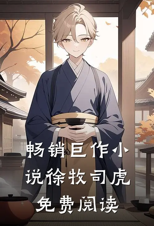 畅销巨作小说徐牧司虎免费阅读