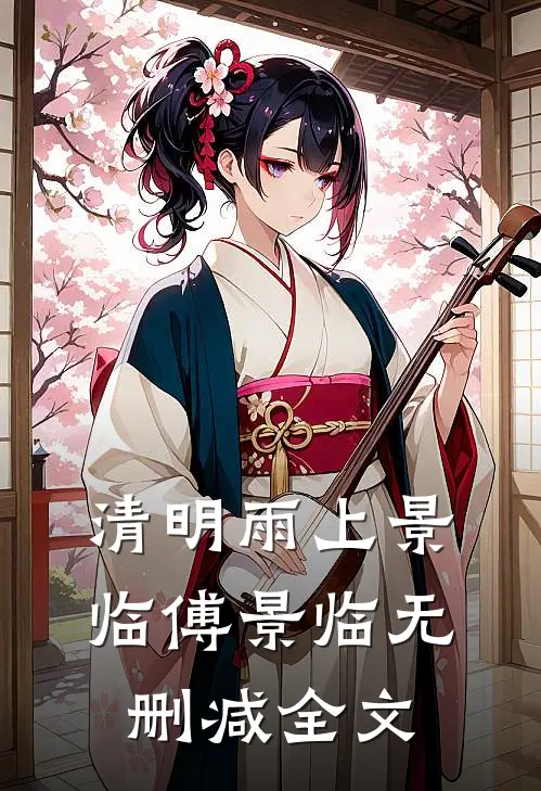 清明雨上景临傅景临无删减全文