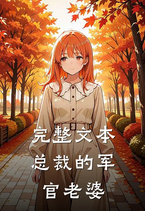 完整文本总裁的军官老婆