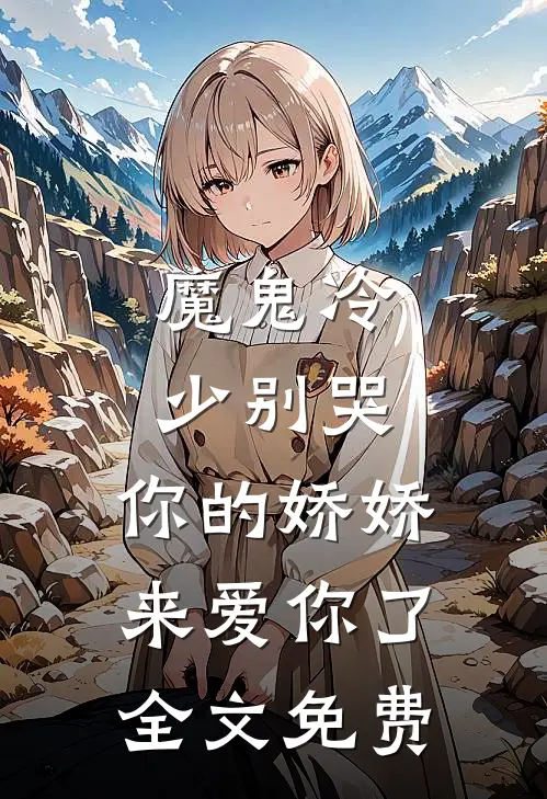 魔鬼冷少别哭，你的娇娇来爱你了全文免费