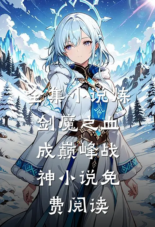 全集小说炼剑魔之血,成巅峰战神小说免费阅读